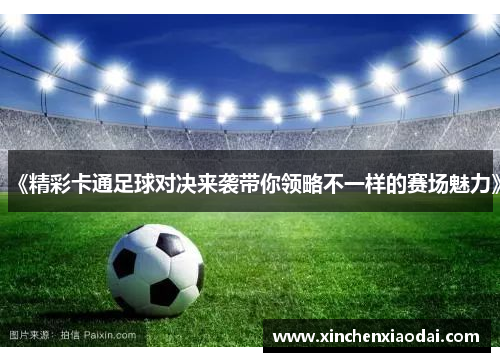 《精彩卡通足球对决来袭带你领略不一样的赛场魅力》