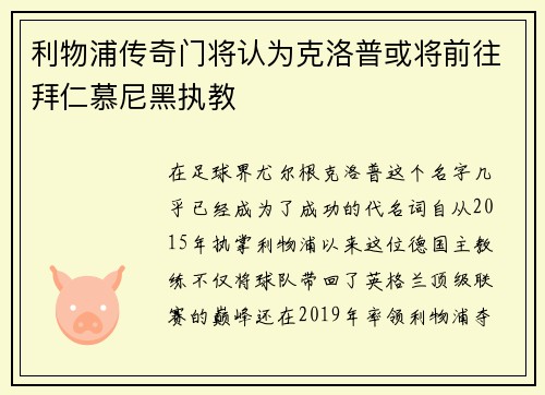 利物浦传奇门将认为克洛普或将前往拜仁慕尼黑执教