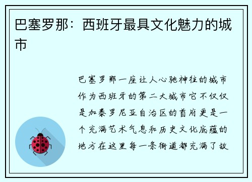 巴塞罗那：西班牙最具文化魅力的城市