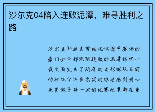 沙尔克04陷入连败泥潭，难寻胜利之路
