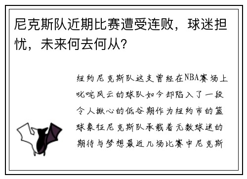 尼克斯队近期比赛遭受连败，球迷担忧，未来何去何从？