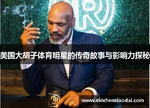 美国大胡子体育明星的传奇故事与影响力探秘