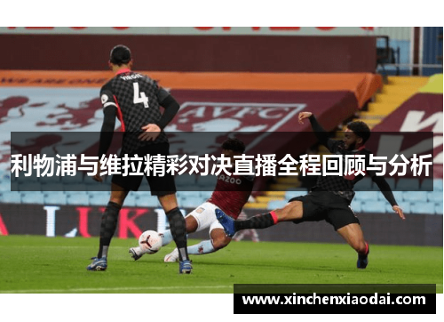 利物浦与维拉精彩对决直播全程回顾与分析