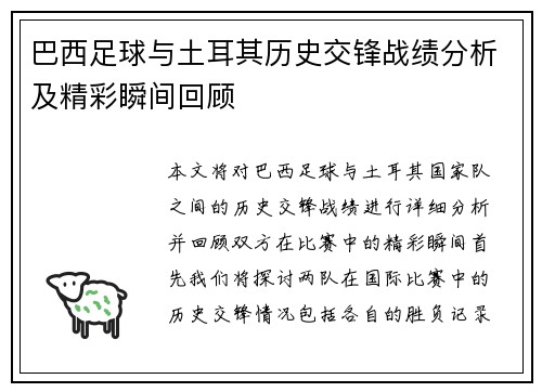 巴西足球与土耳其历史交锋战绩分析及精彩瞬间回顾