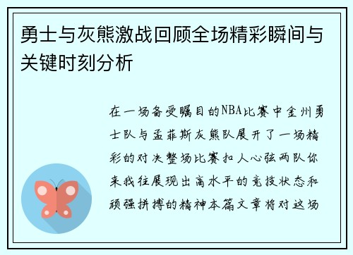 勇士与灰熊激战回顾全场精彩瞬间与关键时刻分析