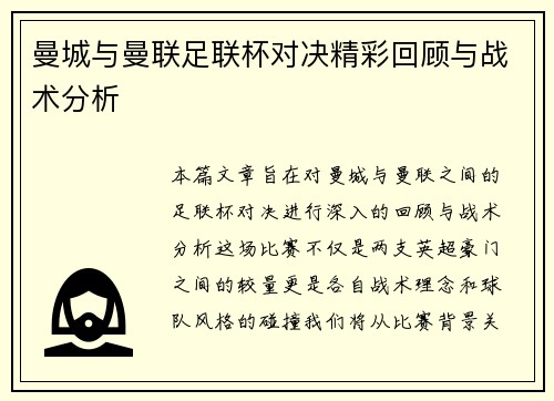 曼城与曼联足联杯对决精彩回顾与战术分析