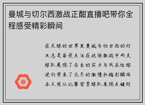 曼城与切尔西激战正酣直播吧带你全程感受精彩瞬间