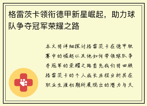 格雷茨卡领衔德甲新星崛起，助力球队争夺冠军荣耀之路