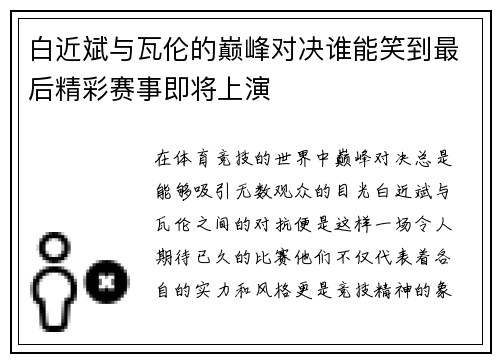 白近斌与瓦伦的巅峰对决谁能笑到最后精彩赛事即将上演