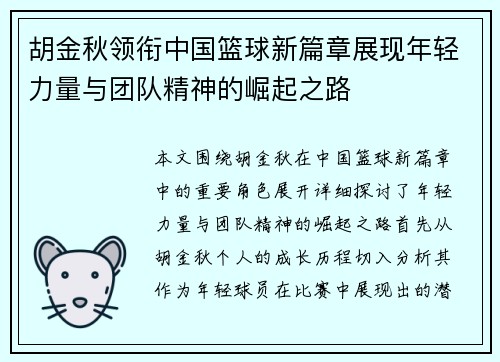 胡金秋领衔中国篮球新篇章展现年轻力量与团队精神的崛起之路