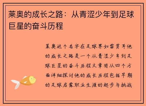 莱奥的成长之路：从青涩少年到足球巨星的奋斗历程