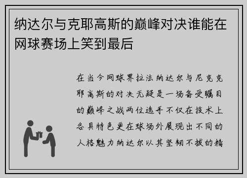 纳达尔与克耶高斯的巅峰对决谁能在网球赛场上笑到最后