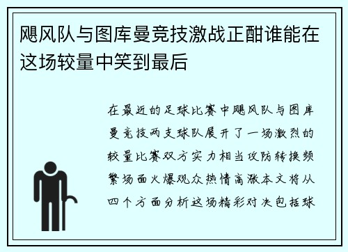 飓风队与图库曼竞技激战正酣谁能在这场较量中笑到最后