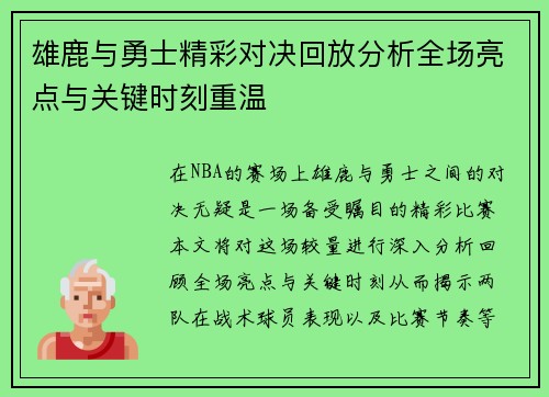 雄鹿与勇士精彩对决回放分析全场亮点与关键时刻重温