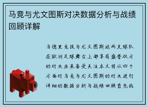 马竞与尤文图斯对决数据分析与战绩回顾详解