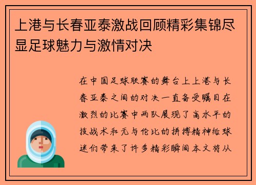 上港与长春亚泰激战回顾精彩集锦尽显足球魅力与激情对决