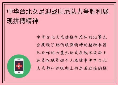 中华台北女足迎战印尼队力争胜利展现拼搏精神