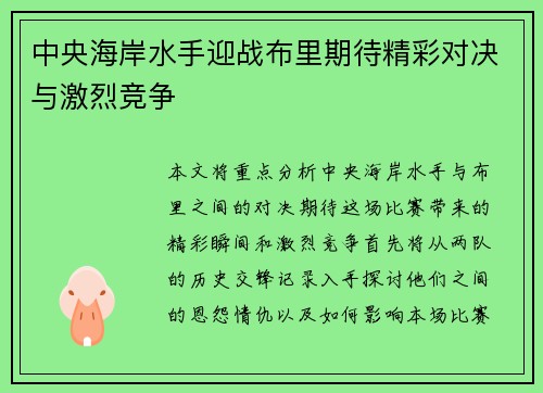 中央海岸水手迎战布里期待精彩对决与激烈竞争