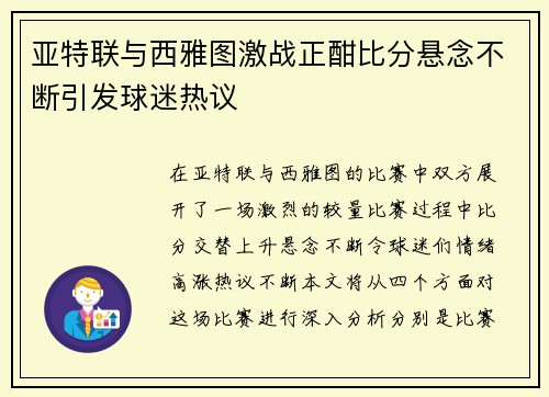 亚特联与西雅图激战正酣比分悬念不断引发球迷热议