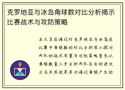 克罗地亚与冰岛角球数对比分析揭示比赛战术与攻防策略