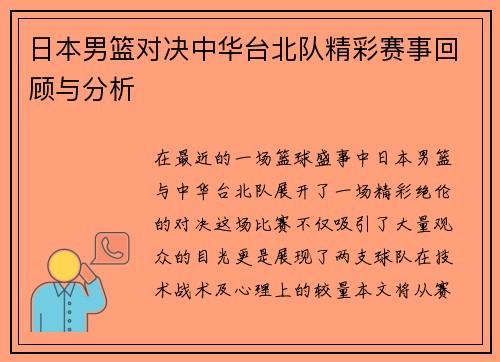 日本男篮对决中华台北队精彩赛事回顾与分析