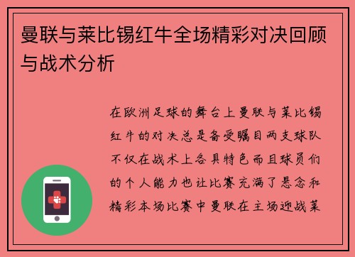 曼联与莱比锡红牛全场精彩对决回顾与战术分析