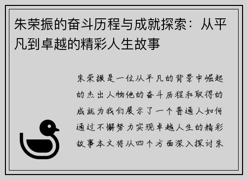 朱荣振的奋斗历程与成就探索：从平凡到卓越的精彩人生故事