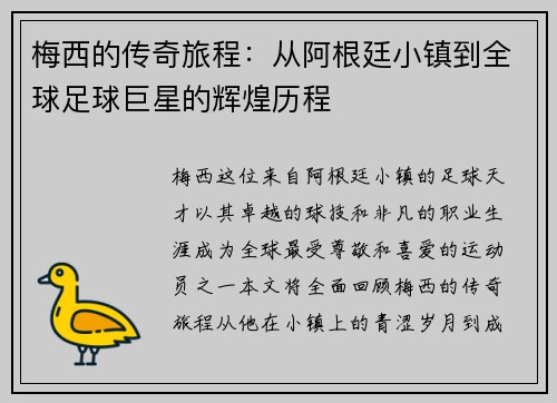梅西的传奇旅程：从阿根廷小镇到全球足球巨星的辉煌历程