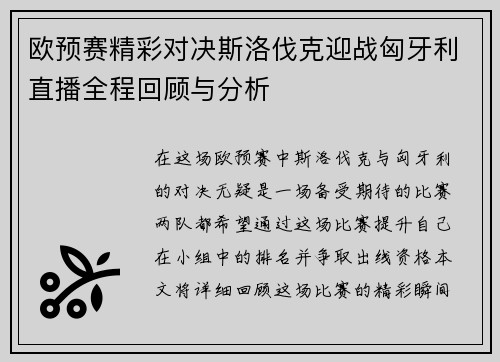 欧预赛精彩对决斯洛伐克迎战匈牙利直播全程回顾与分析