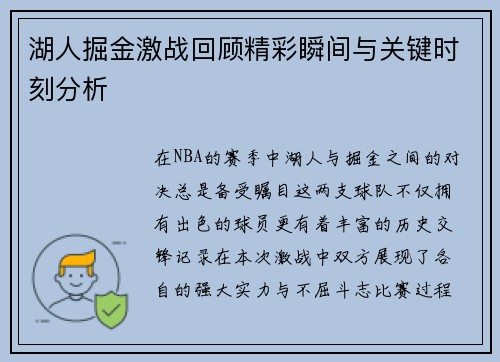 湖人掘金激战回顾精彩瞬间与关键时刻分析