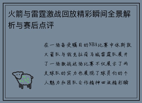 火箭与雷霆激战回放精彩瞬间全景解析与赛后点评
