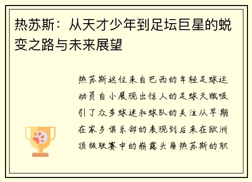 热苏斯：从天才少年到足坛巨星的蜕变之路与未来展望