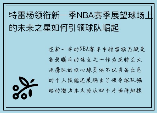 特雷杨领衔新一季NBA赛季展望球场上的未来之星如何引领球队崛起