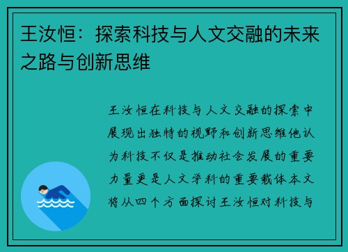 王汝恒：探索科技与人文交融的未来之路与创新思维