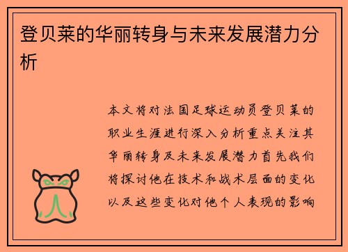 登贝莱的华丽转身与未来发展潜力分析