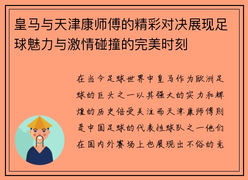 皇马与天津康师傅的精彩对决展现足球魅力与激情碰撞的完美时刻